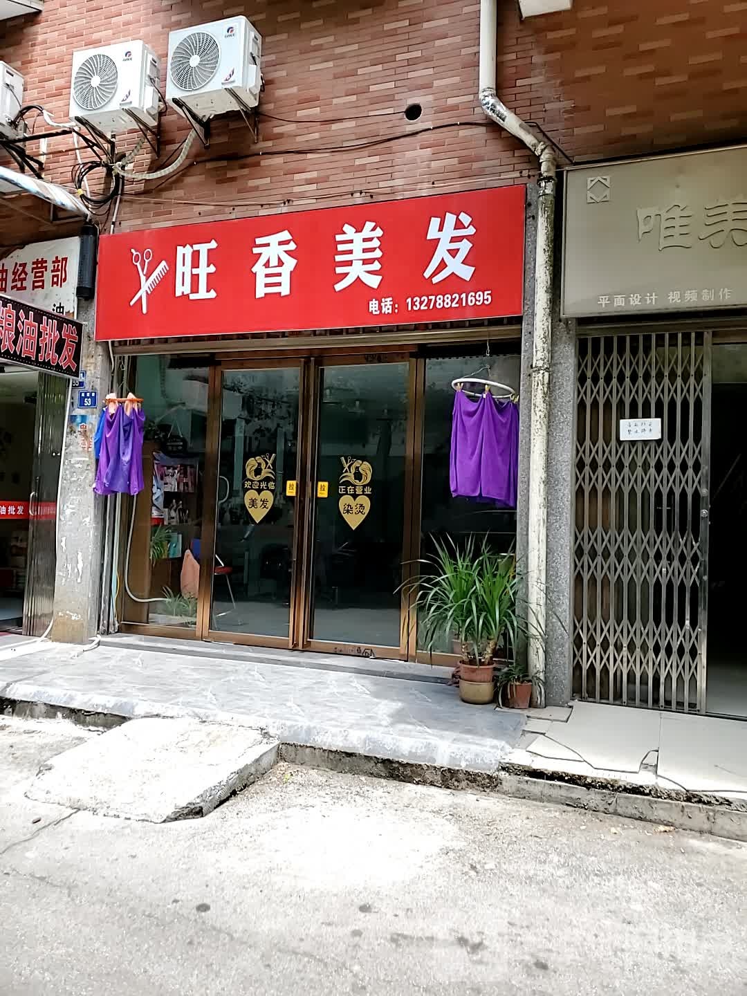 旺香美发