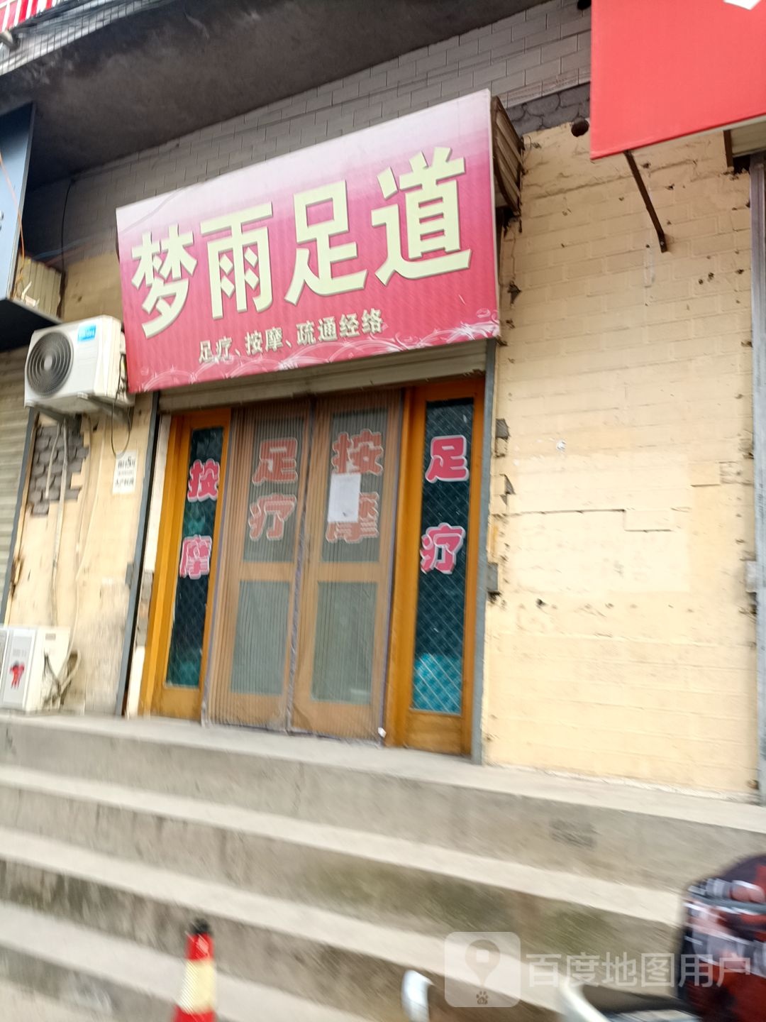 梦宇足浴