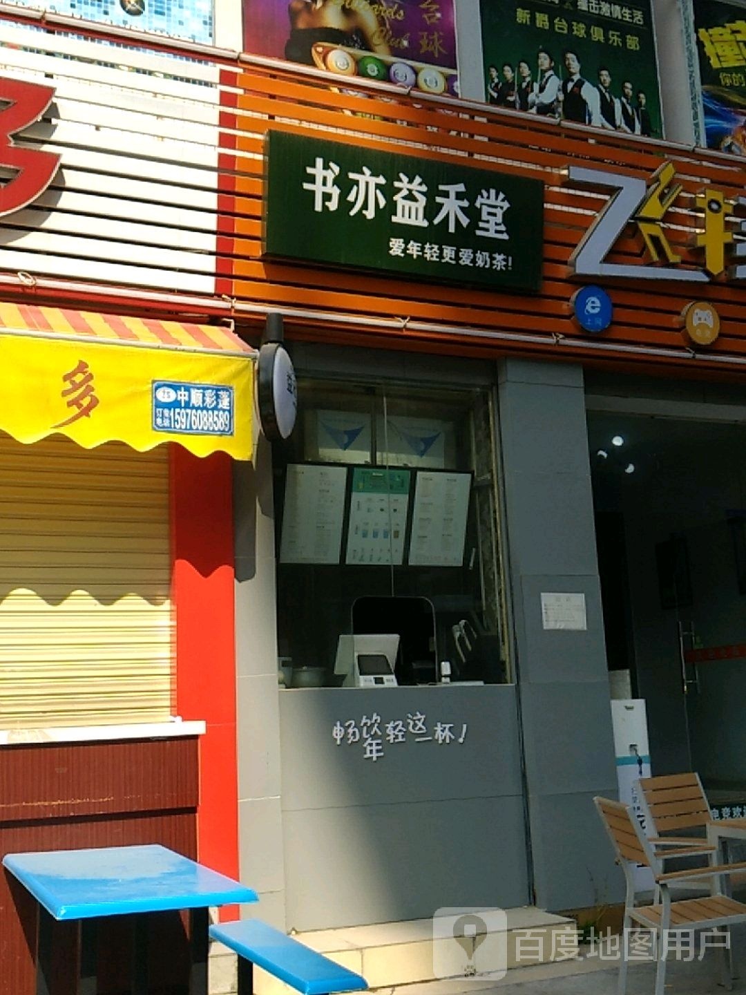 书亦益禾堂(高平店)