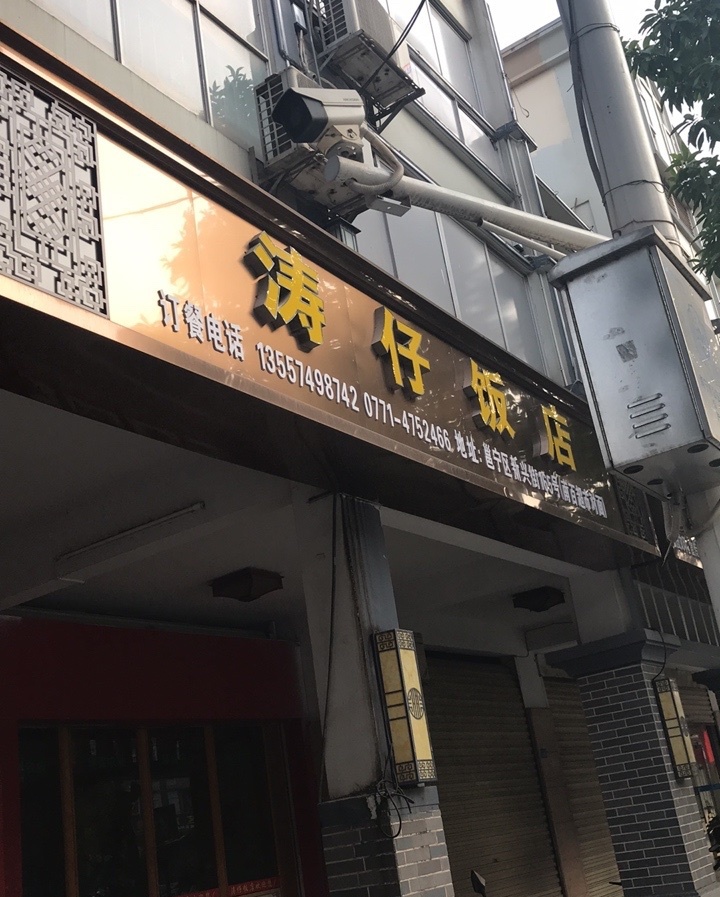 涛仔饭店(翠香园店)