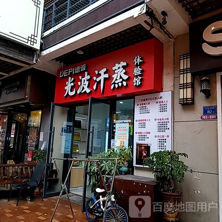 德彼光波汗蒸体验馆(三明三元万达广场店)