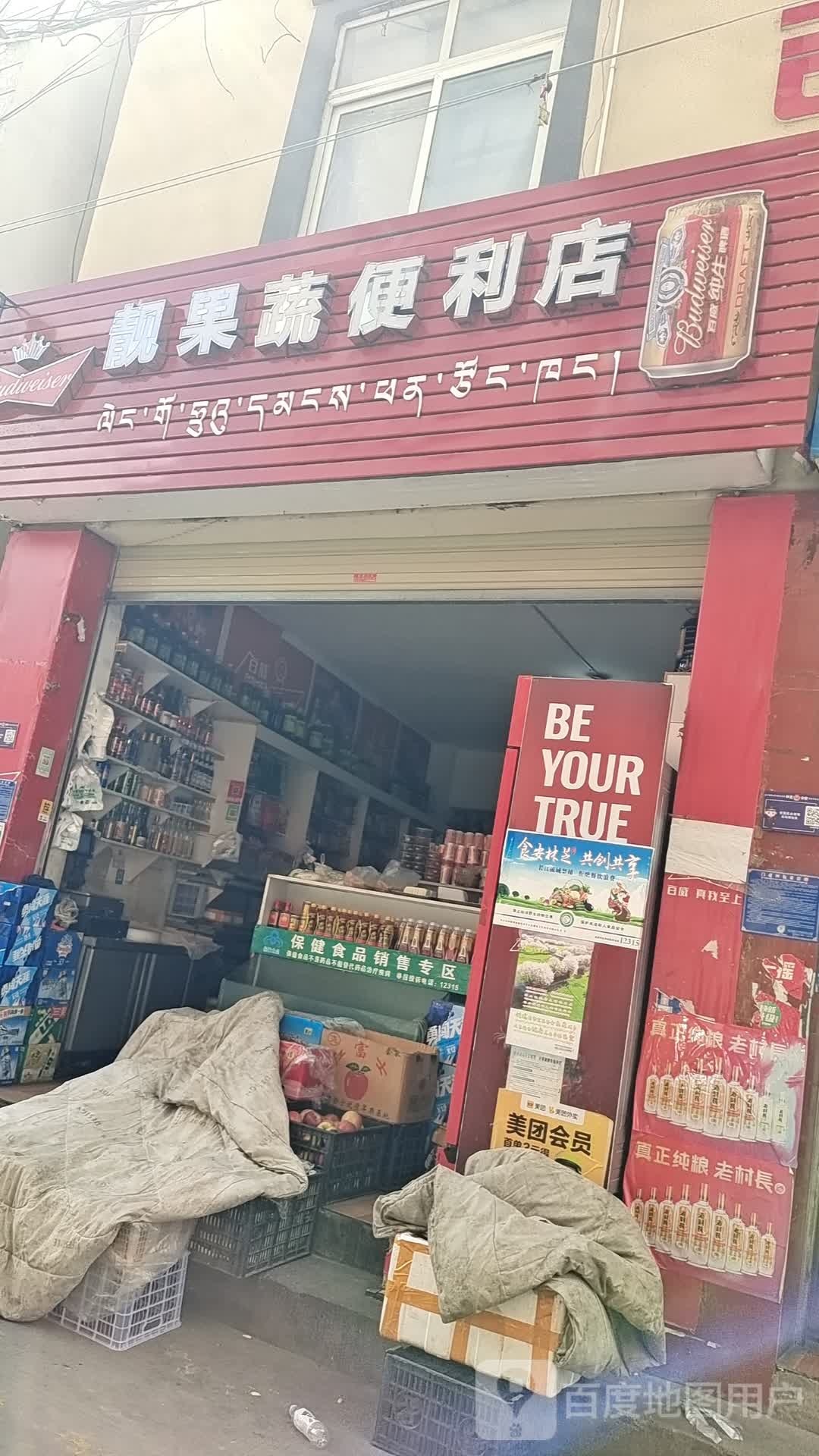 靓果蔬便利店
