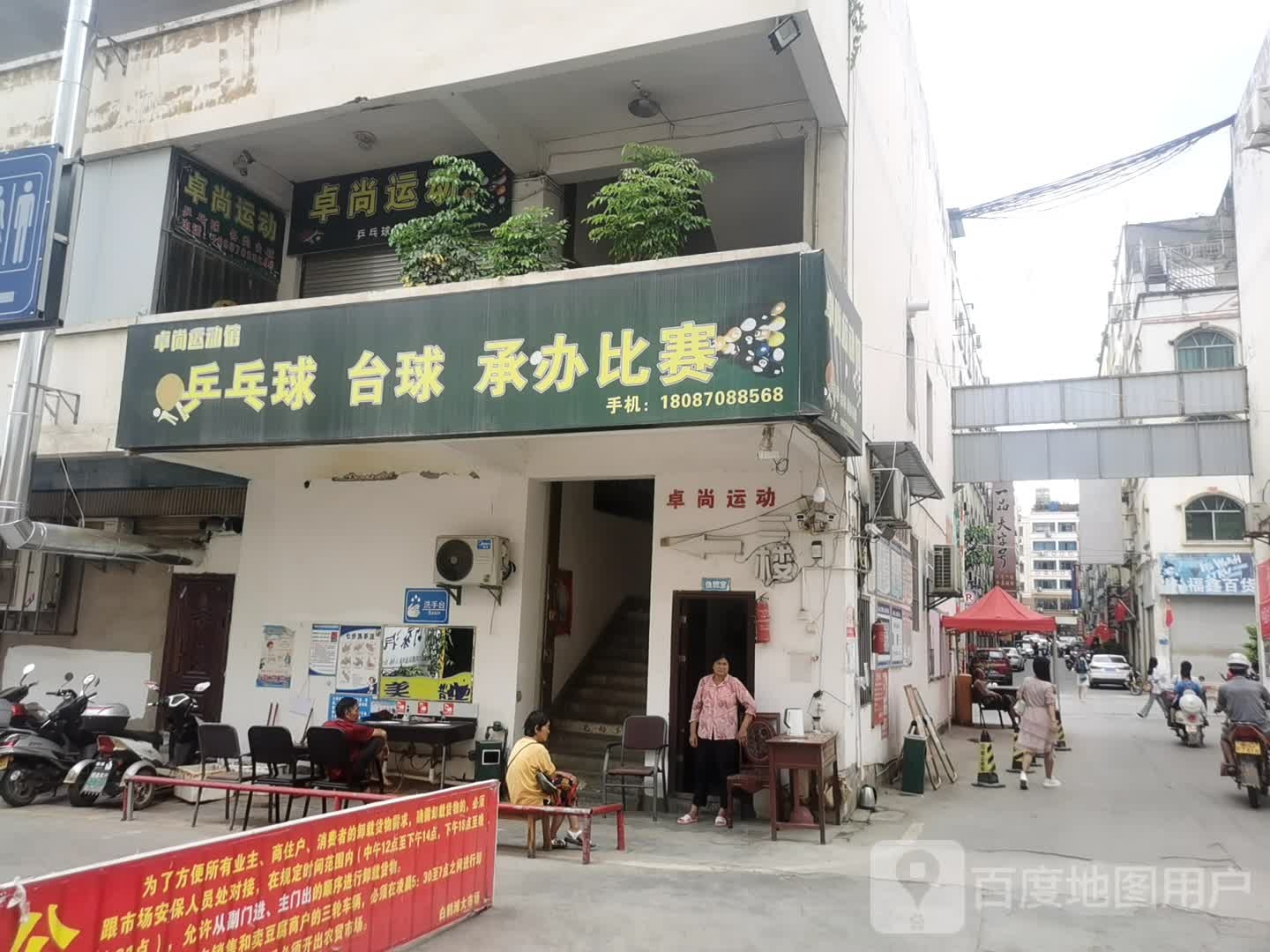 卓尚动健馆(台球乒乓球)