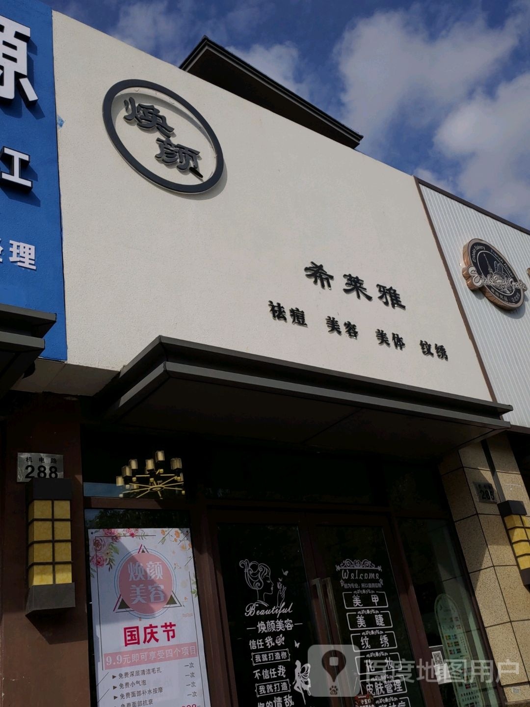 焕颜希莱雅美容院(金瑞豪庭店)