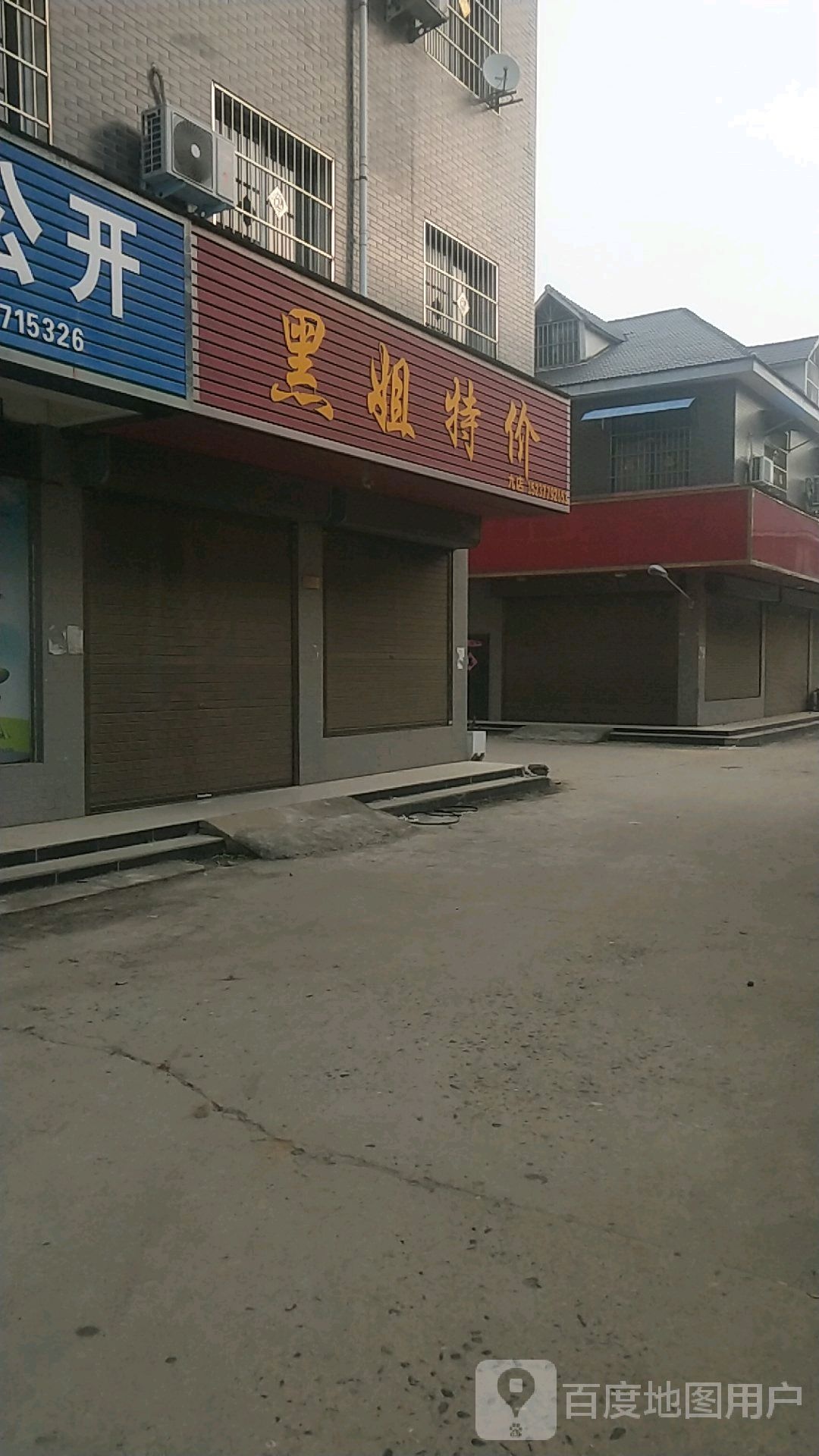 邓州市穰东镇黑姐特价(八店)