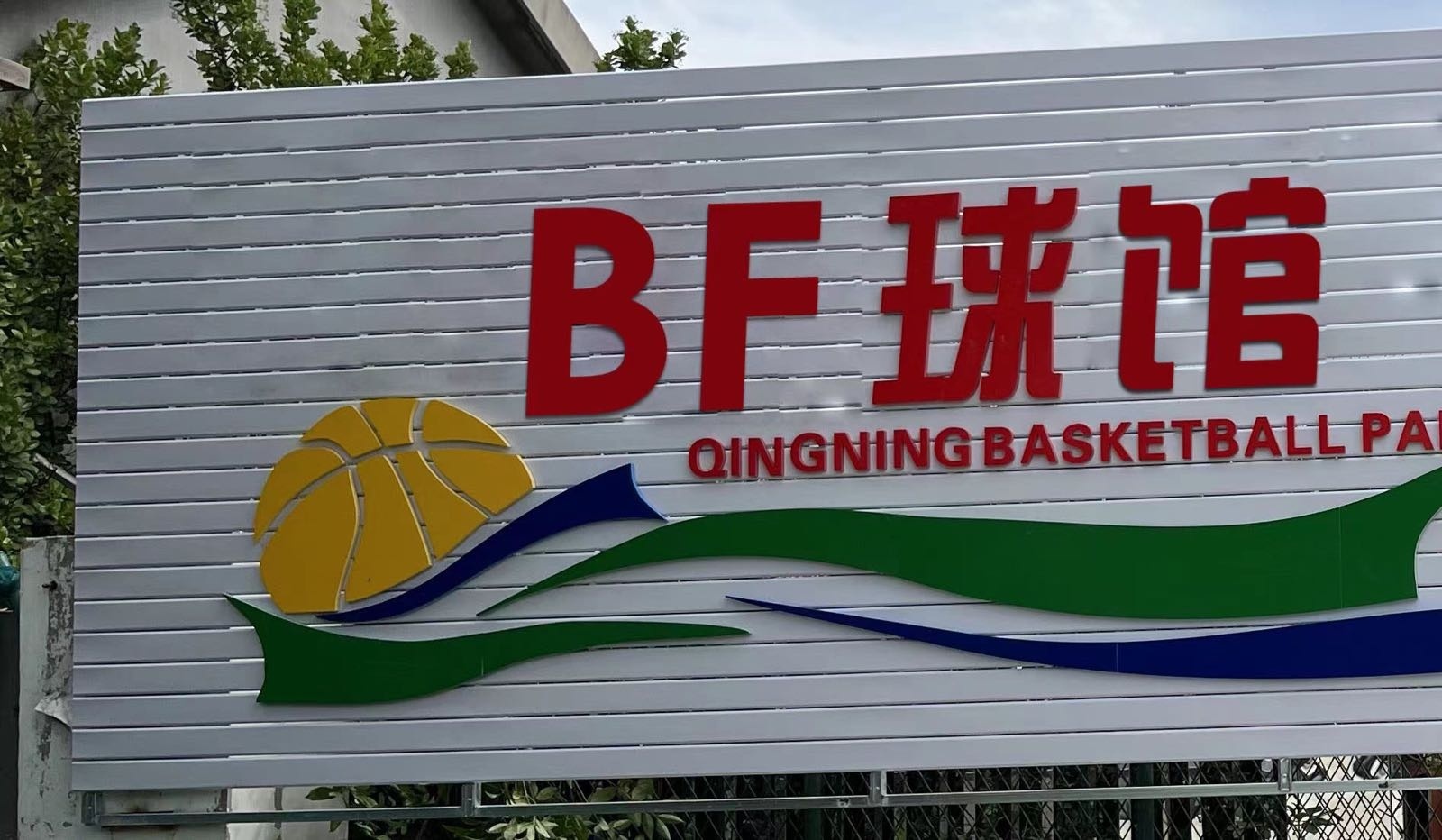 BF球馆