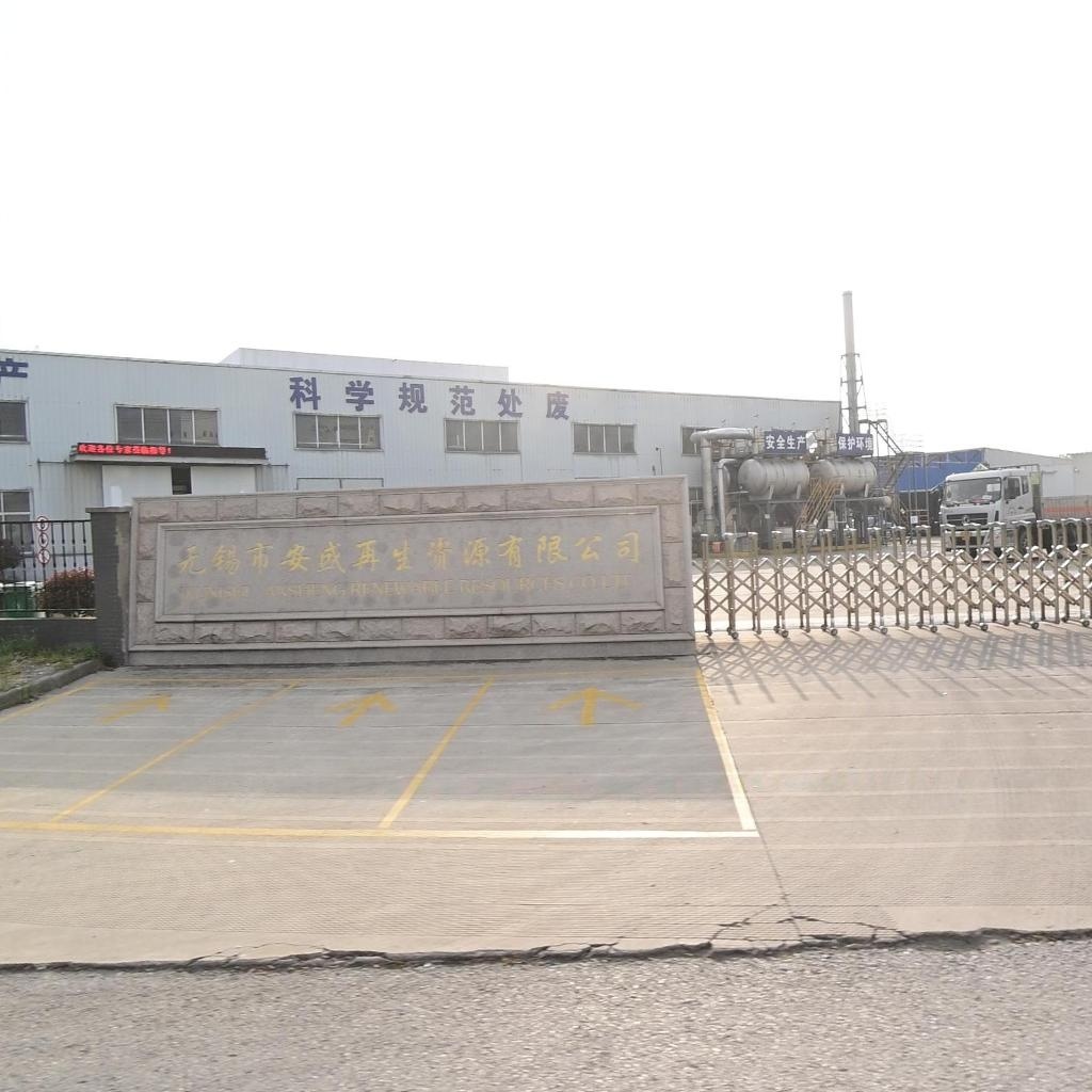 无锡市安盛再生资源有限公司