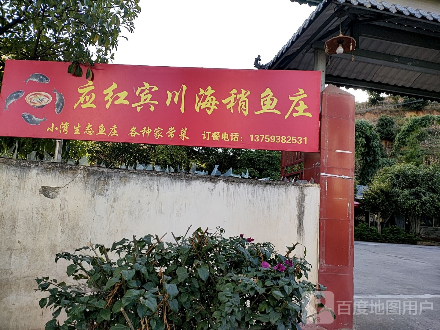 应红宾川海稍鱼庄庄