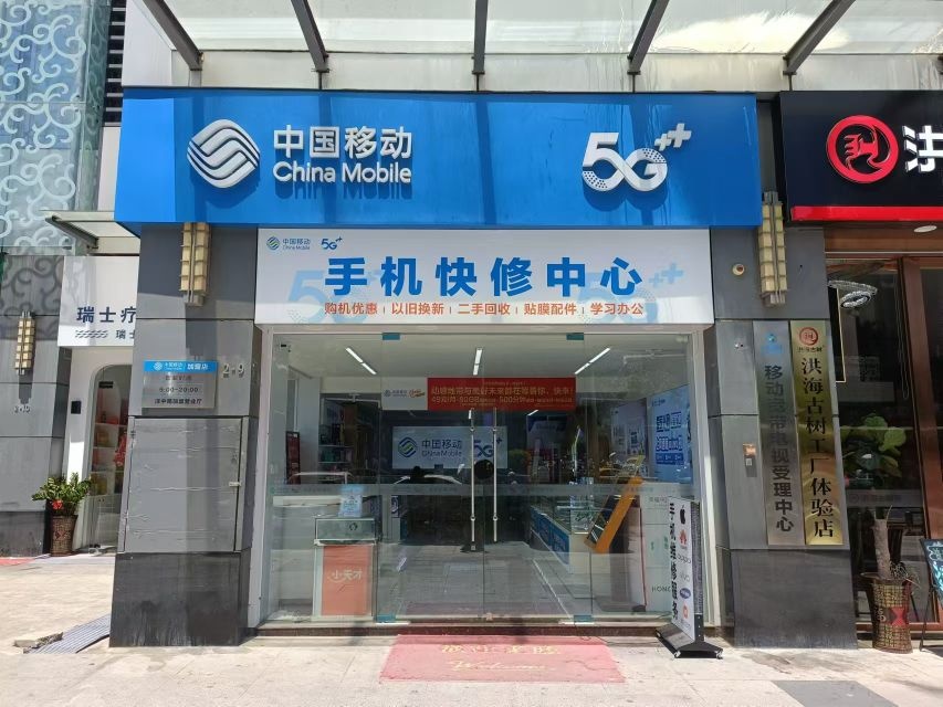 中国移动手机维修中心(双杭城店)