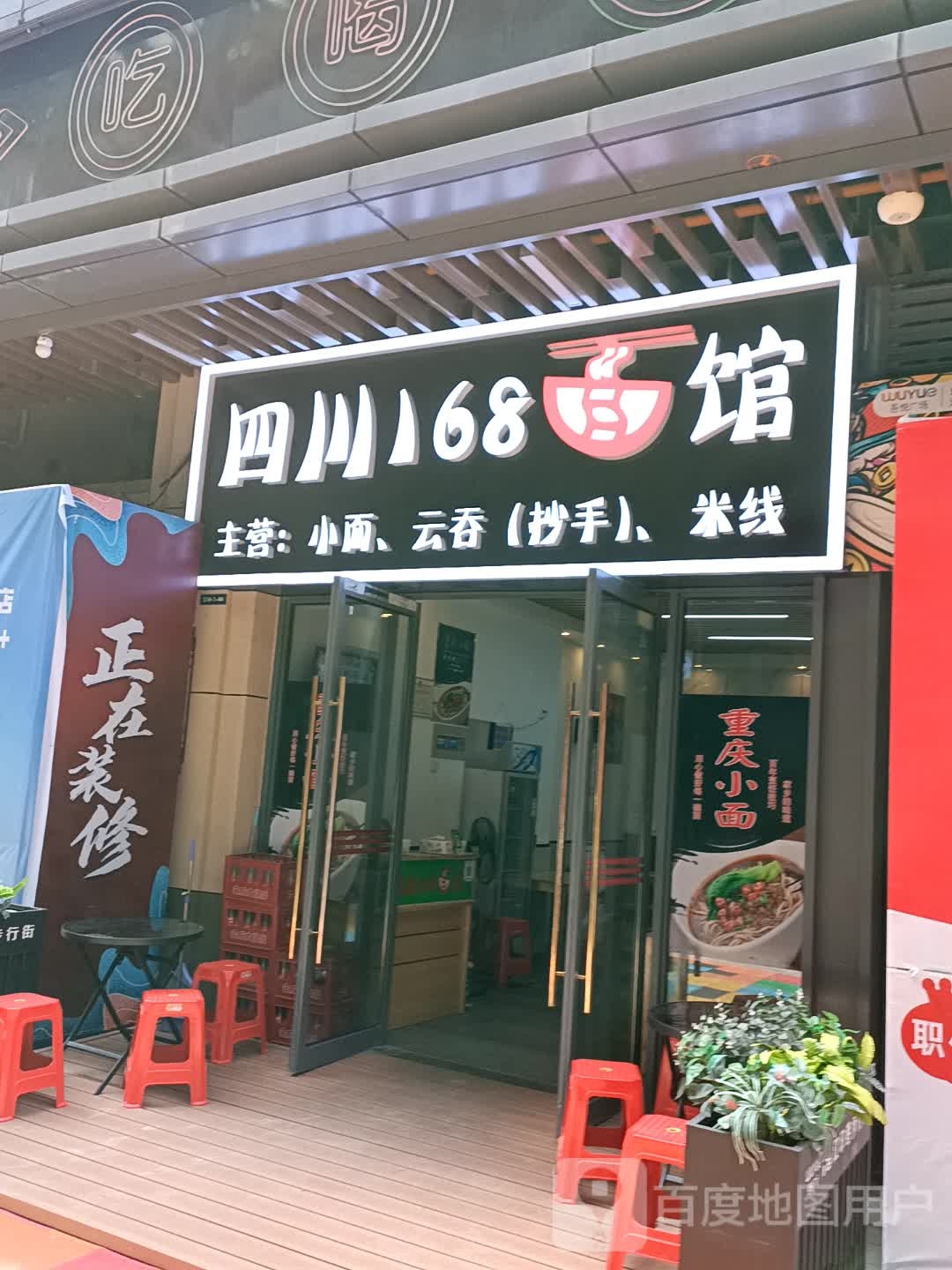 四川168面馆(吾悦广场店)
