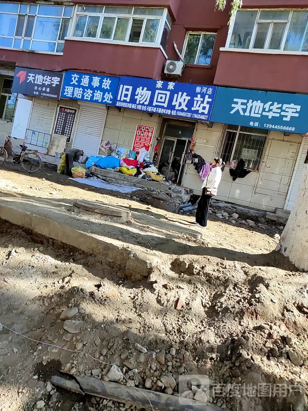 家家旧物回收站(柳河店)