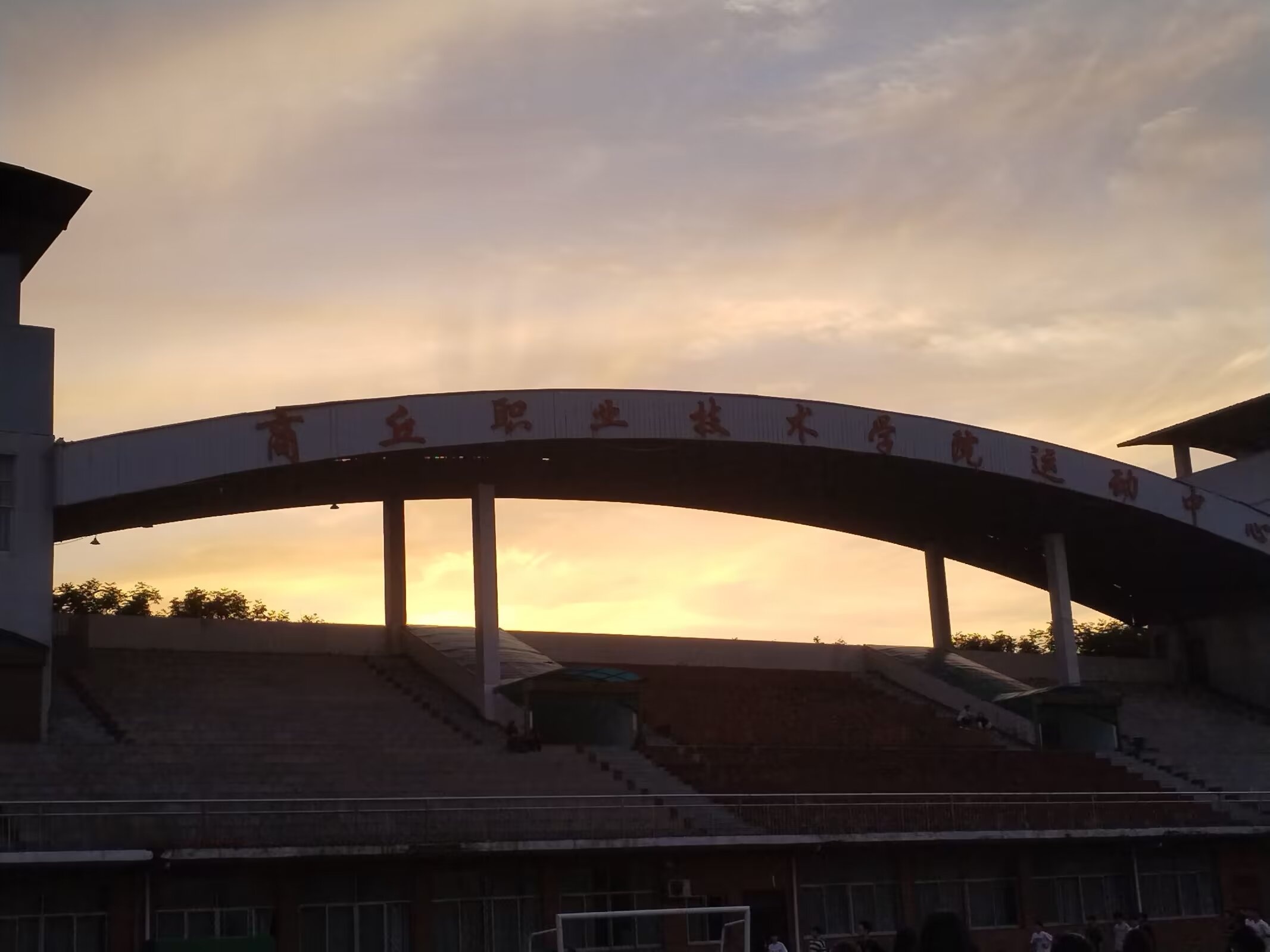 商丘职业技术学院体育运动中心