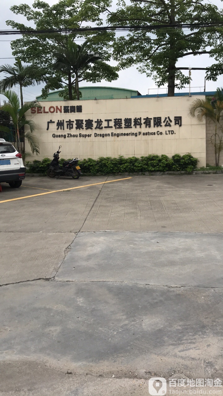 广州市聚赛龙工程塑料股份优先公司
