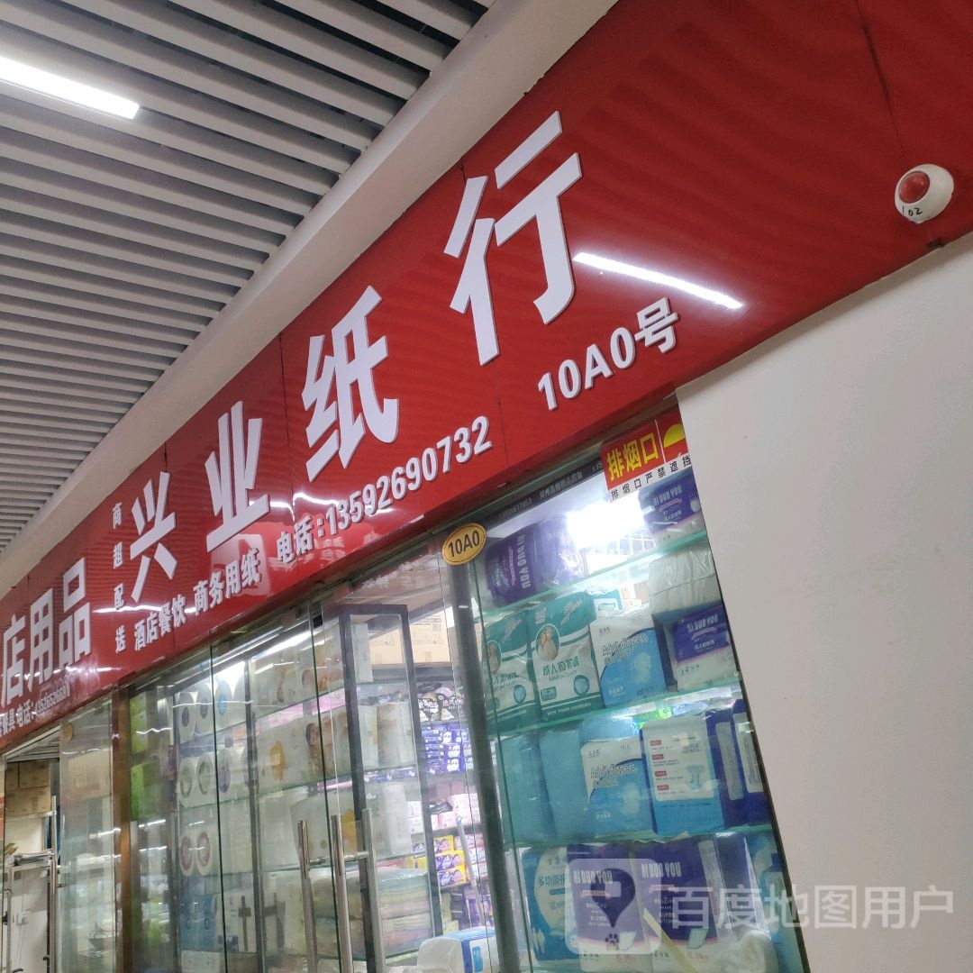 兴业纸行(郑州信基黄河生活广场店)