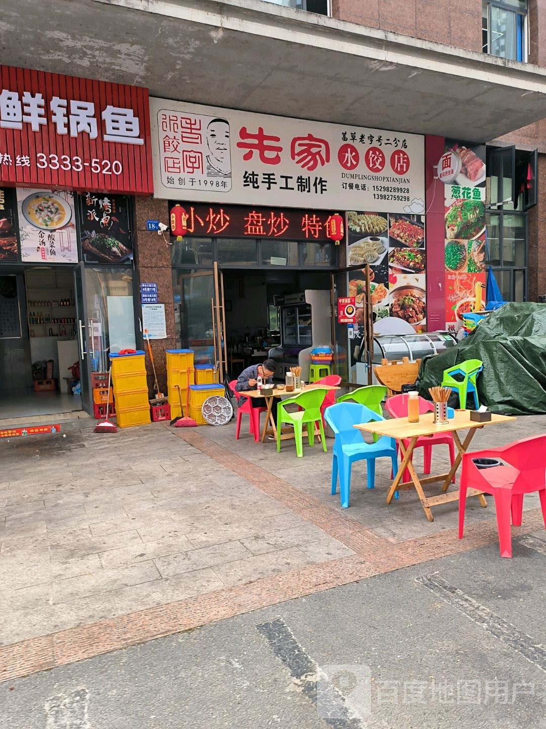 先家水饺