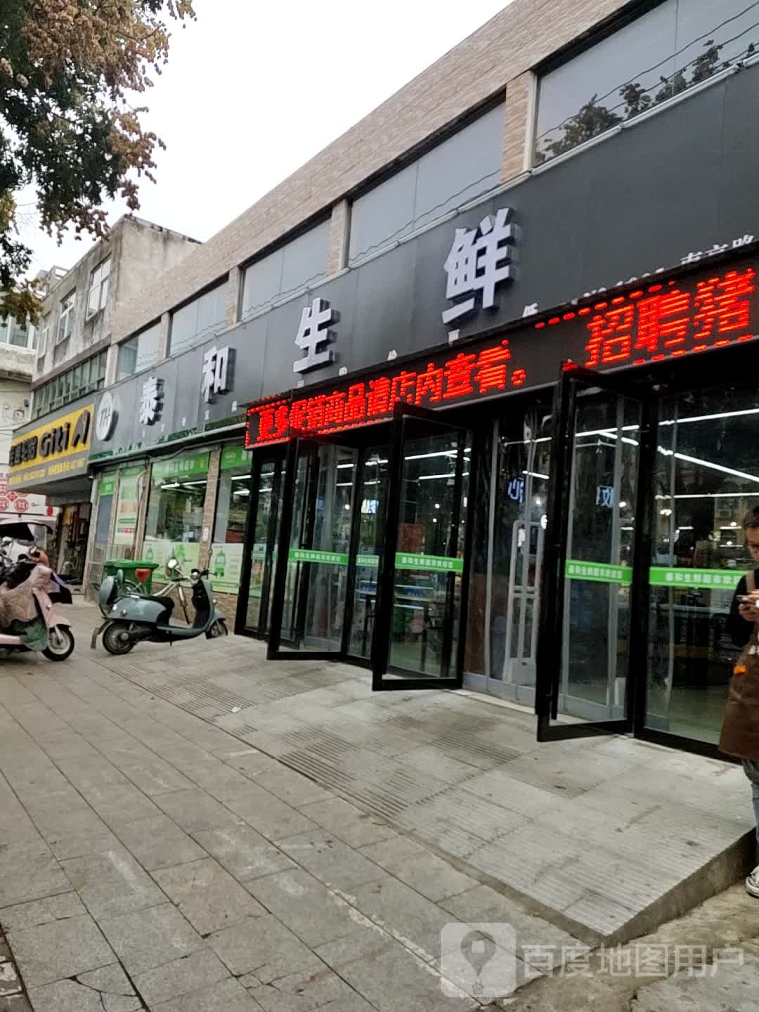 泰和生鲜(南京路店)