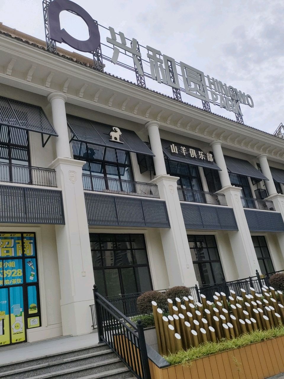 中山市GOAT山羊俱乐部(西区兴和圆店)