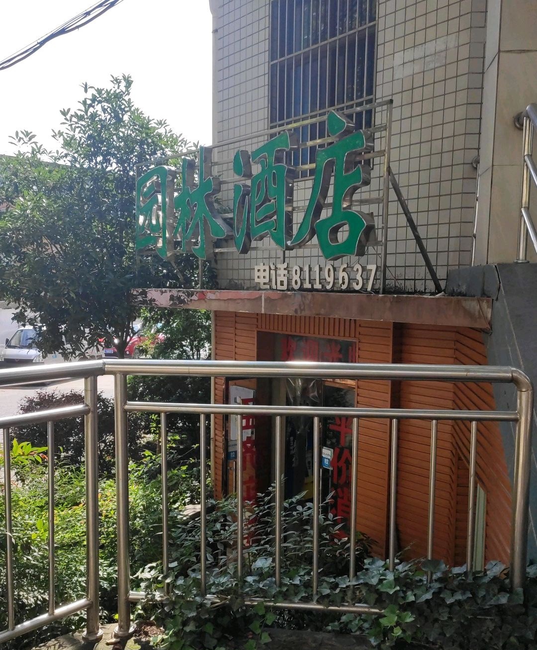园林酒店(汉江路店)