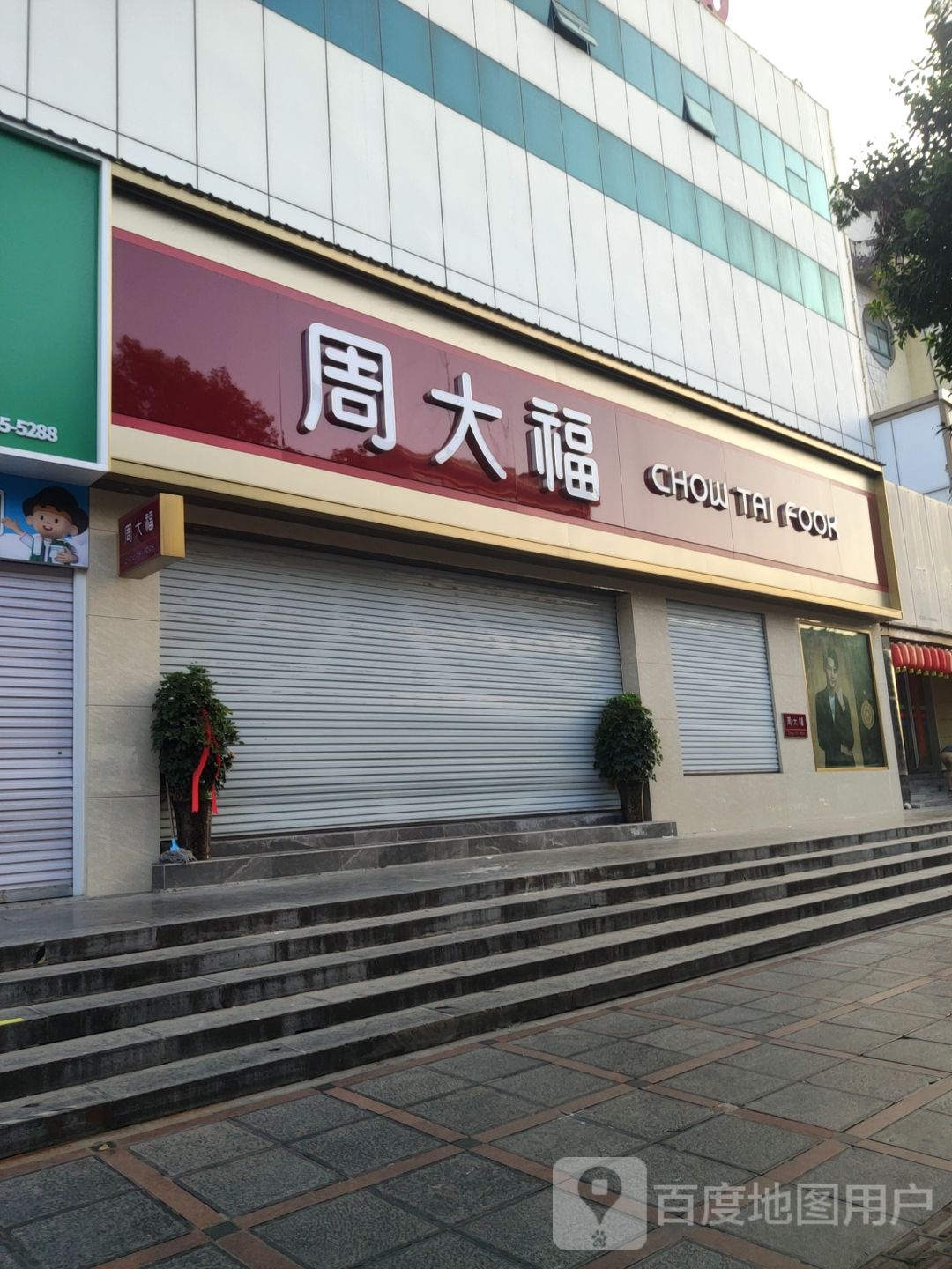 新密市周大生CHOW TAI SENG(金霖商厦店)