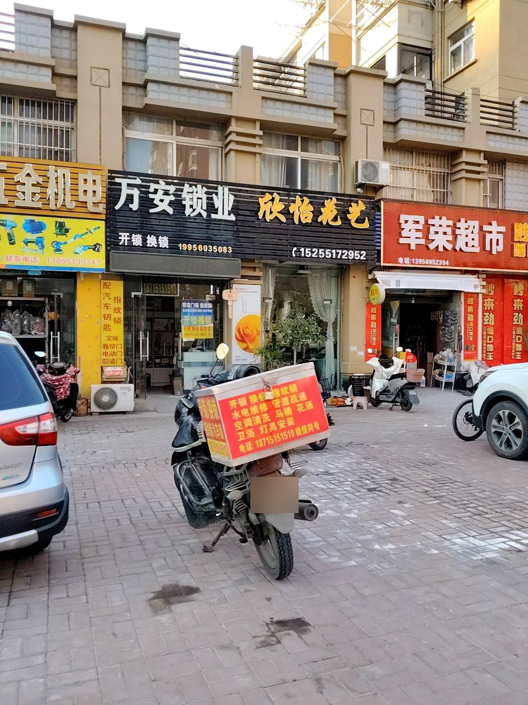 万安锁业开锁换锁配钥匙修门