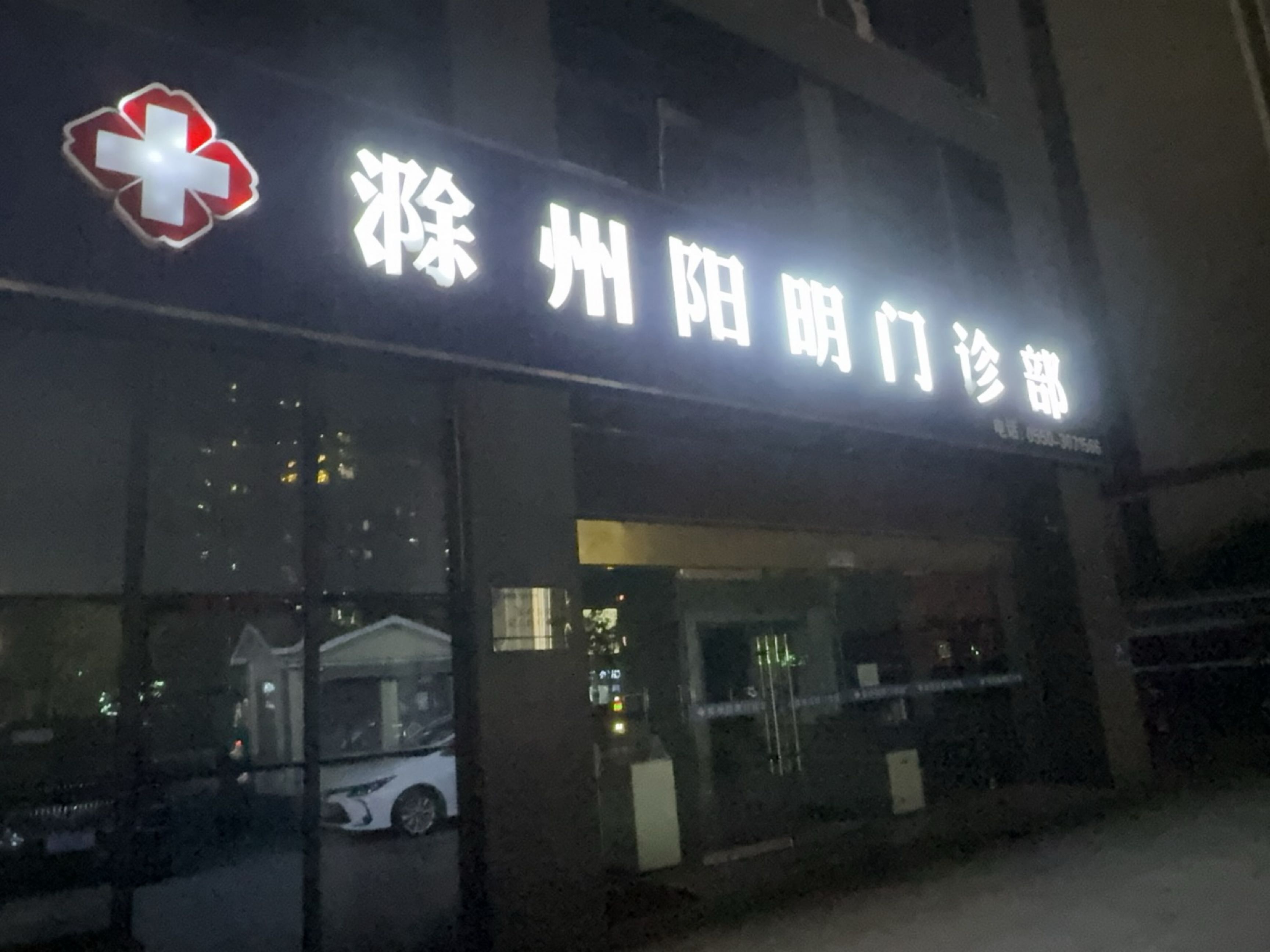 滁州阳明门诊部