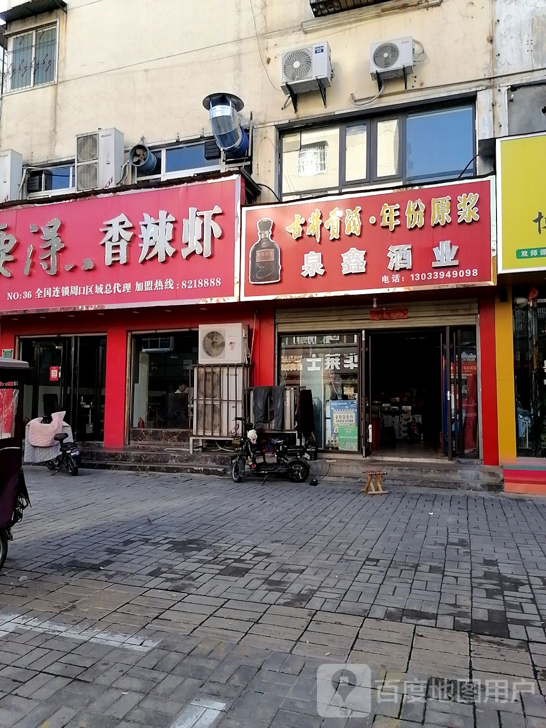 泉鑫酒业(文明路店)