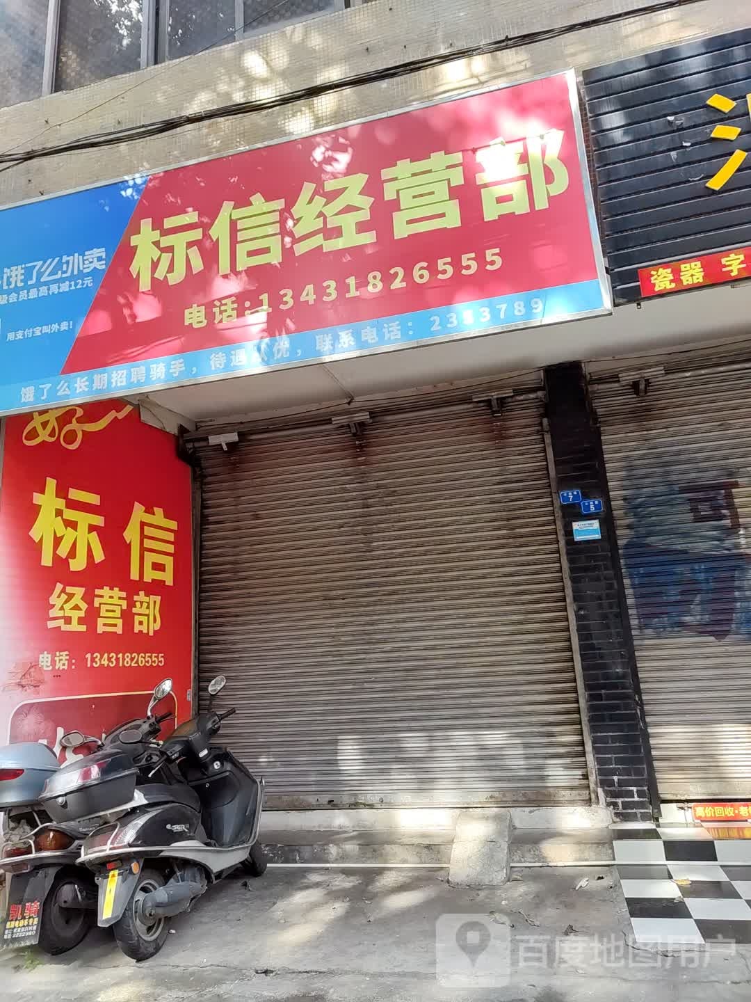 标信经营部