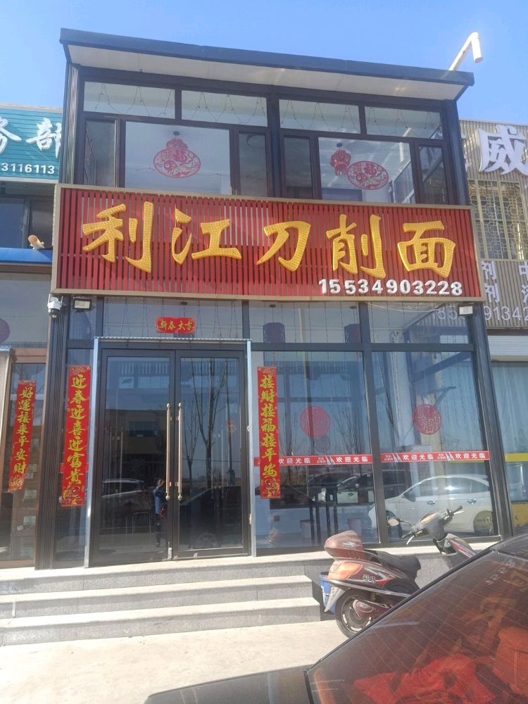 利江刀削面