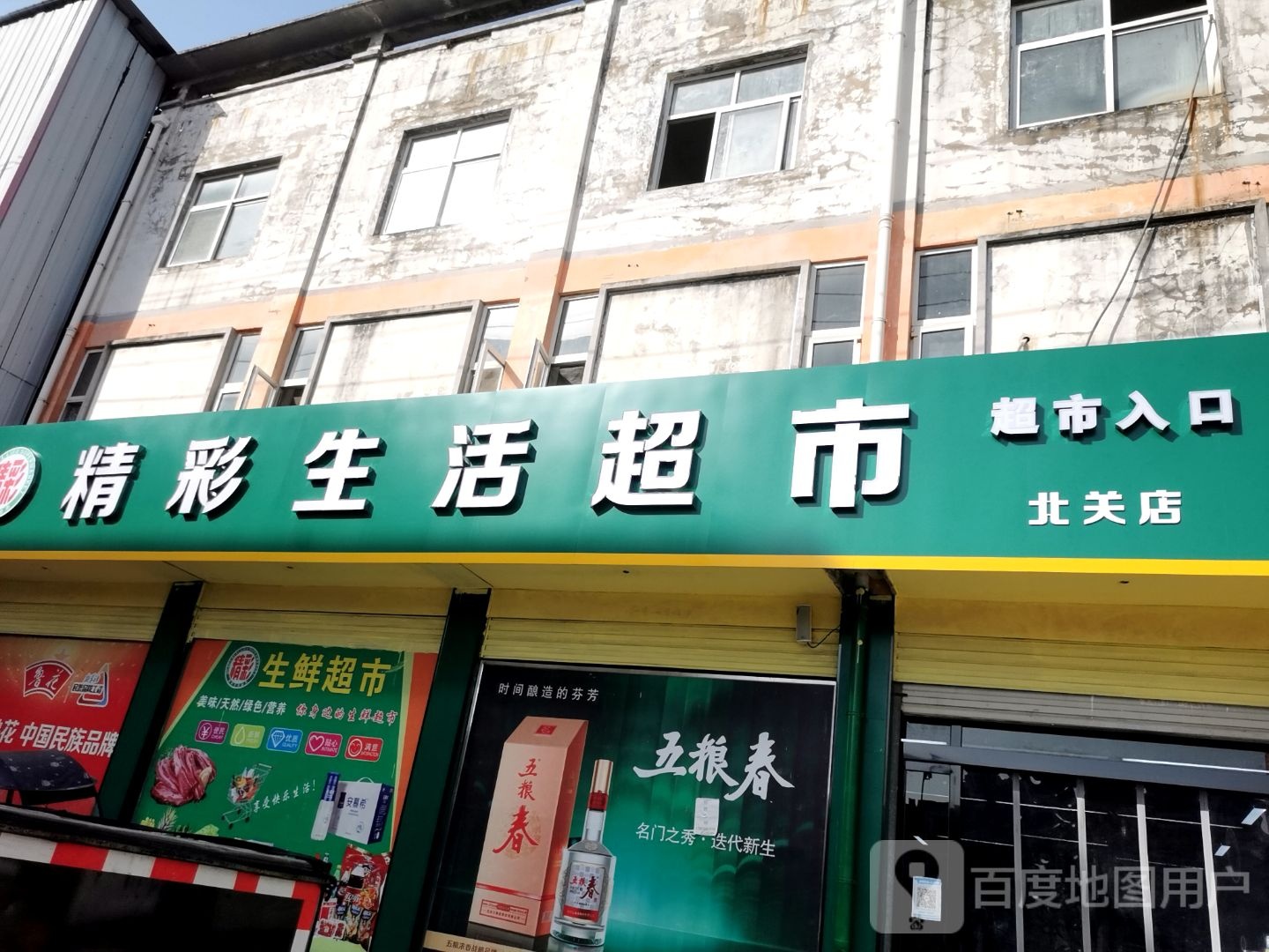 固始县精彩生活超市(王审知大道店)