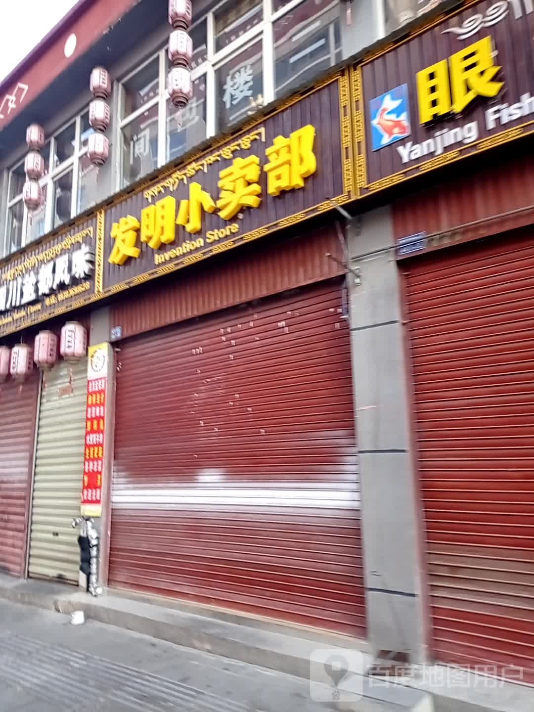 发明肖小卖部