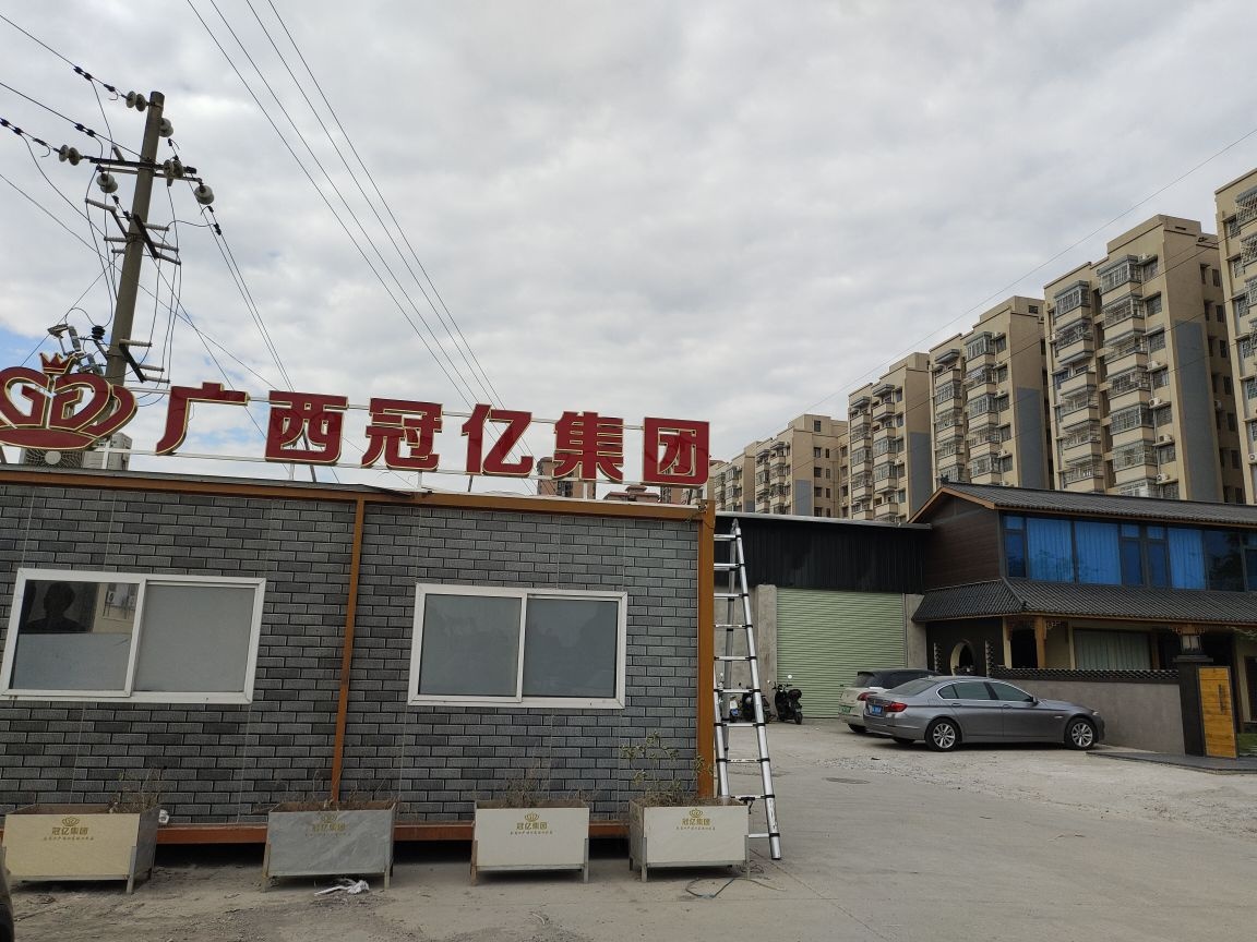 广西冠亿集团