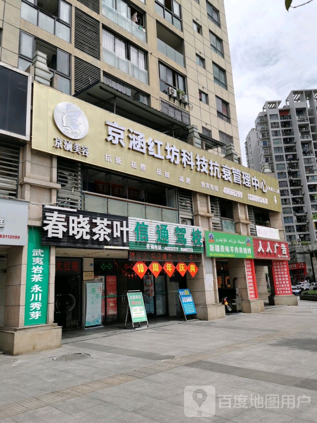 京涵红坊科技抗衰管理中心
