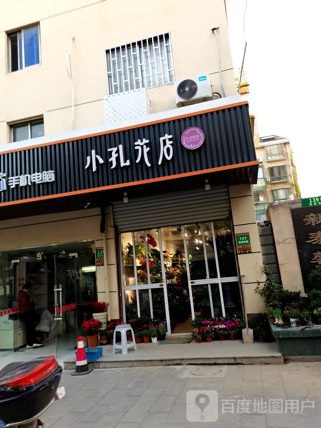 小孔花店