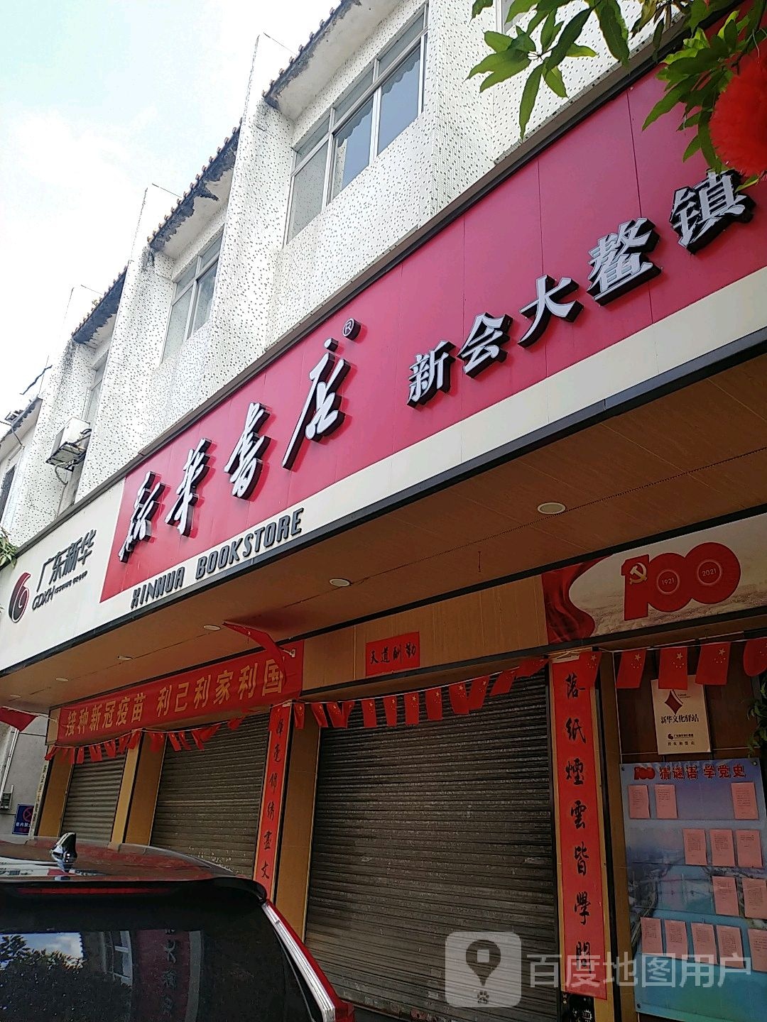 广东新华