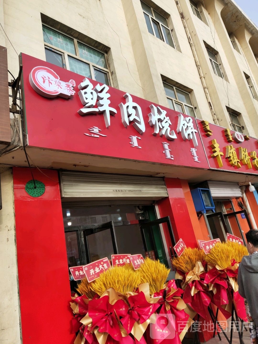 汴梁卷嫩肉烧饼(乌海店)
