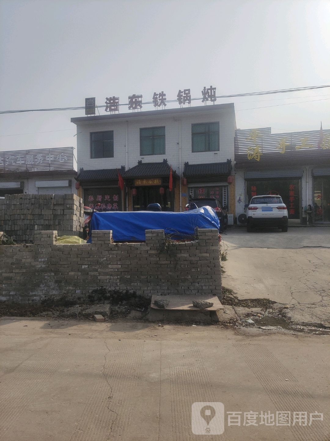 浩东铁锅炖