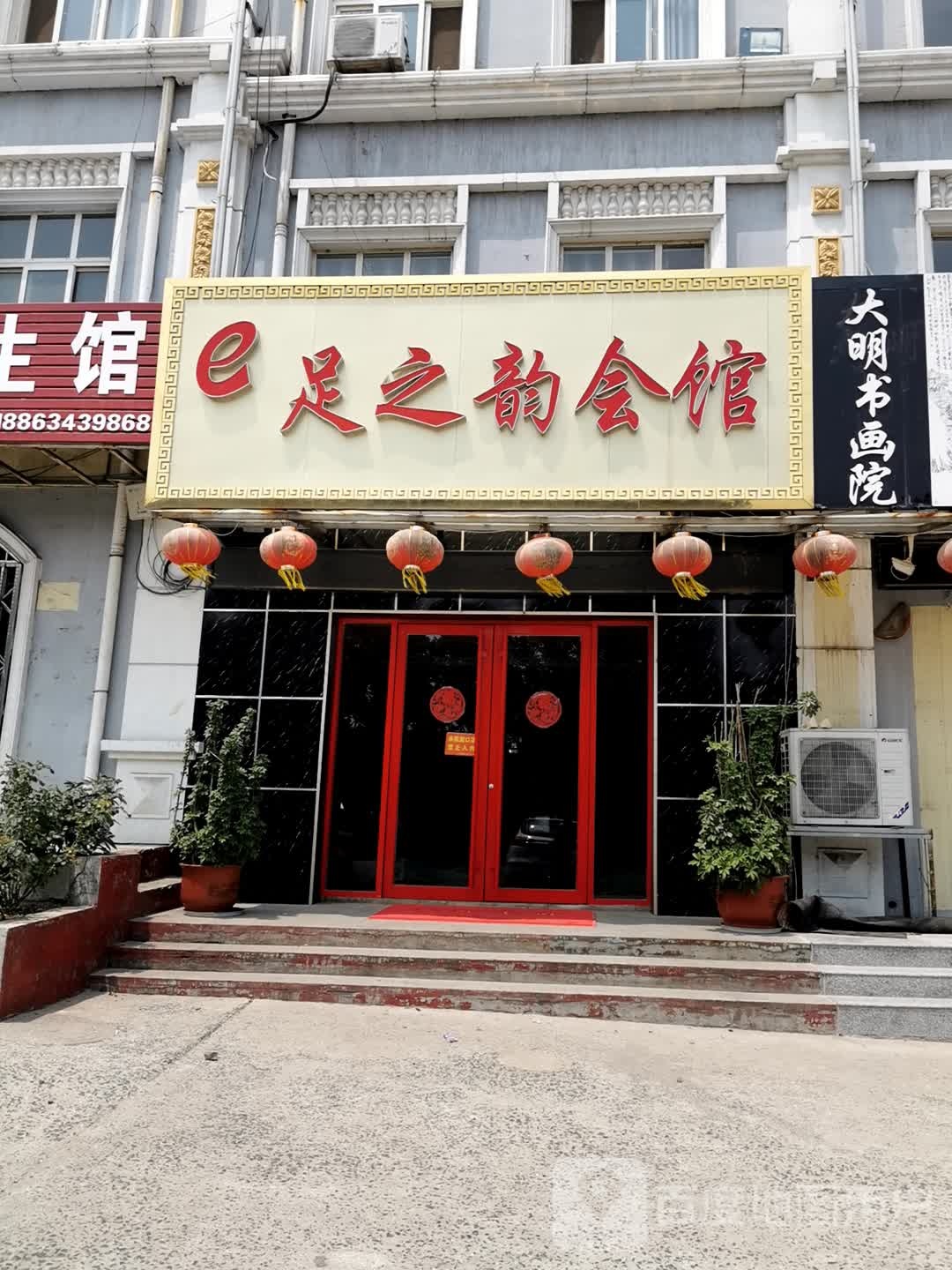 足之韵会馆(双泉路店)