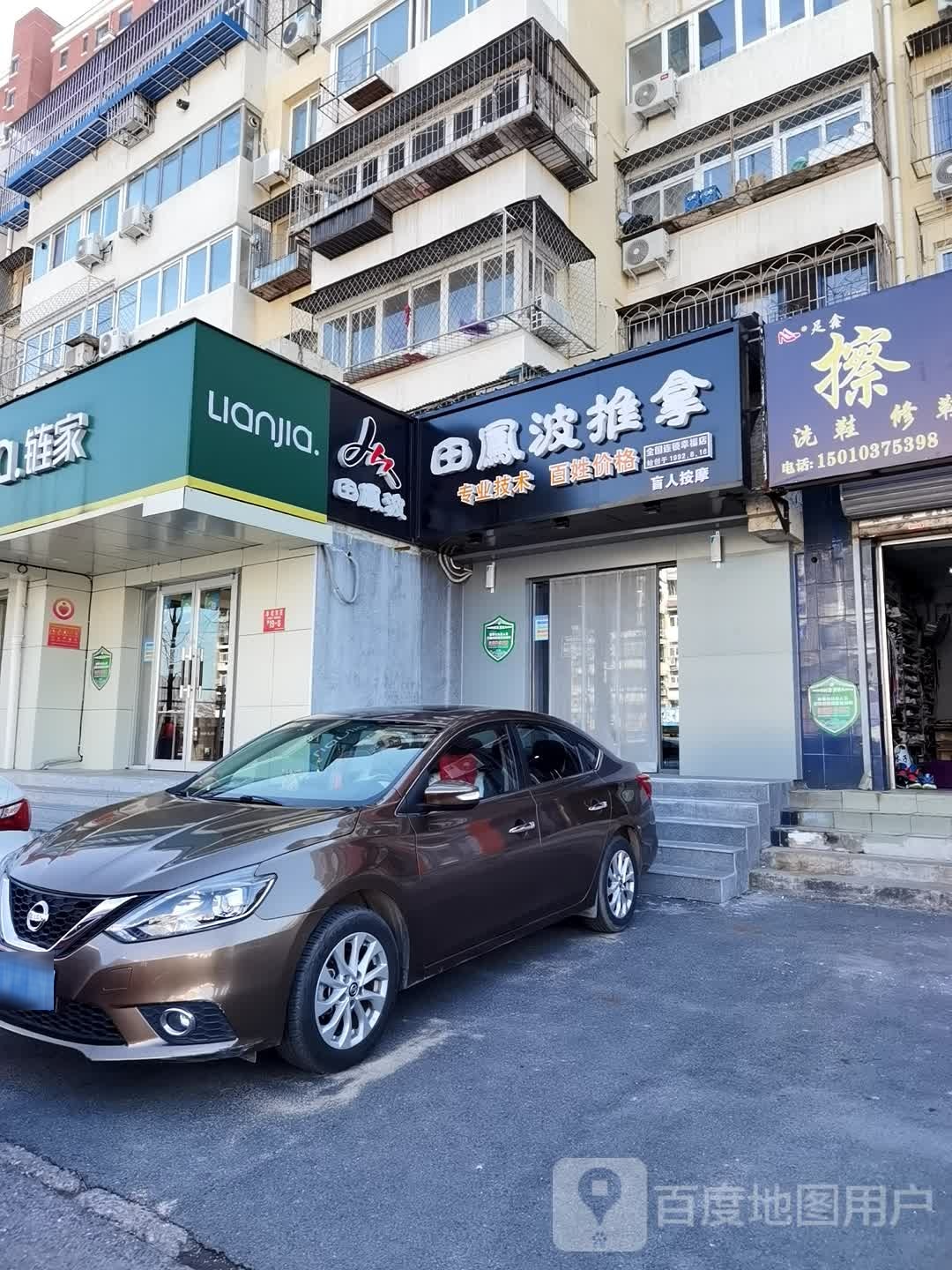 田凤波盲仁按摩(幸福店)