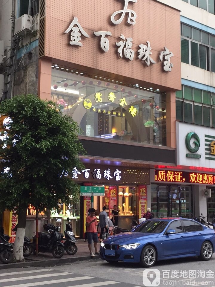 金百福珠宝(星岩一路店)