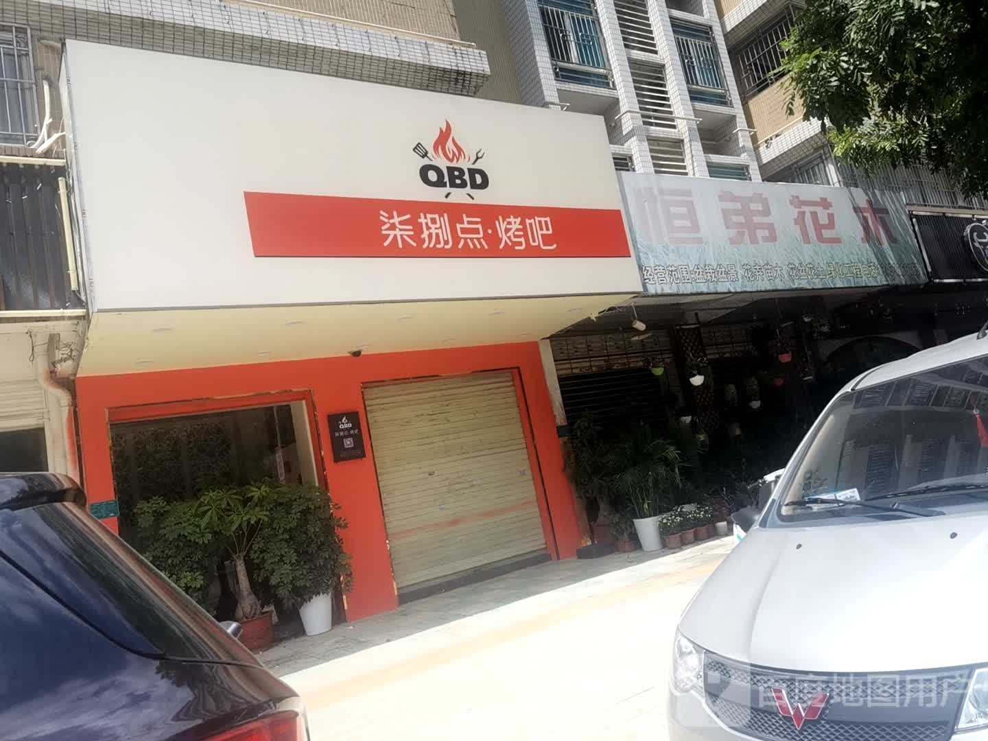 柒扒点烤吧(和玉苑小区店)