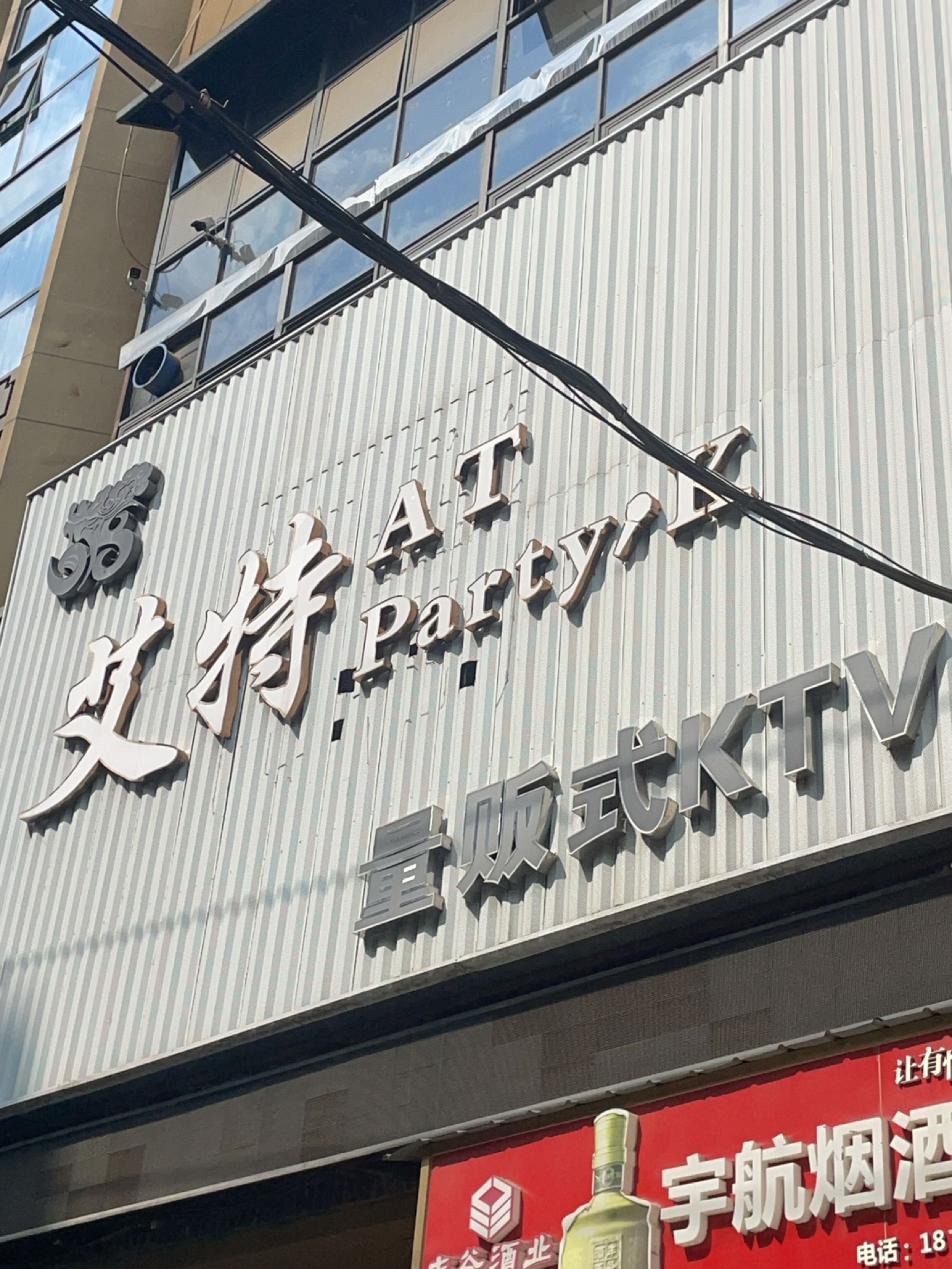 艾特AT