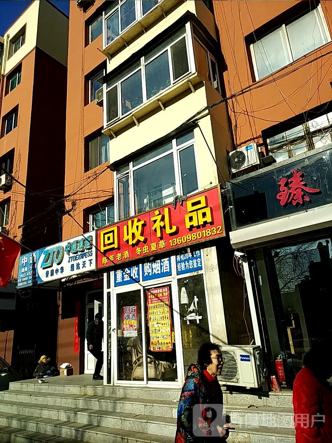 回收礼品(永青巷店)