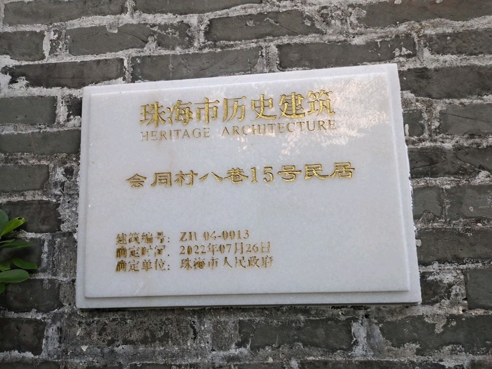 会同村八巷15号民居