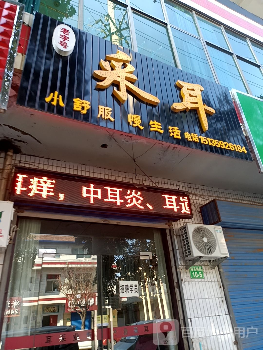 老字号采耳