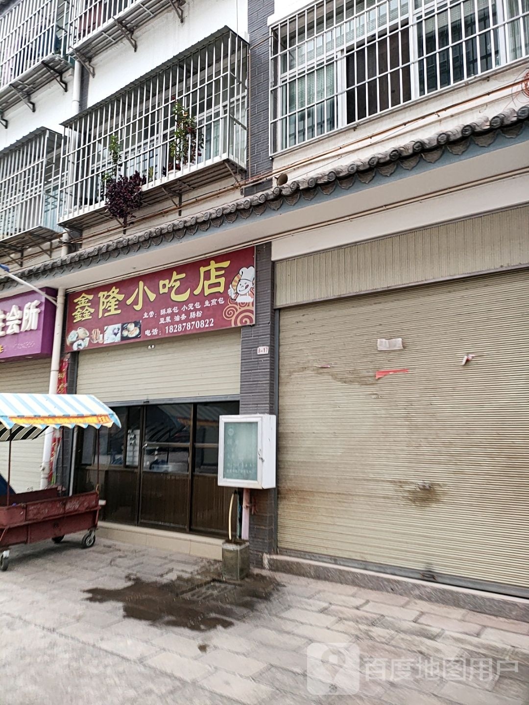 鑫隆小吃店