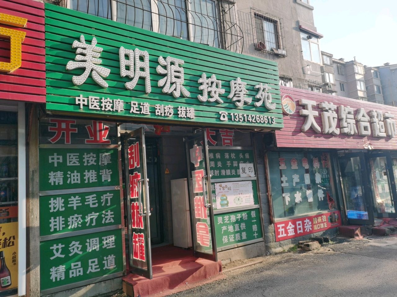 美明源按摩苑(天茂家园店)