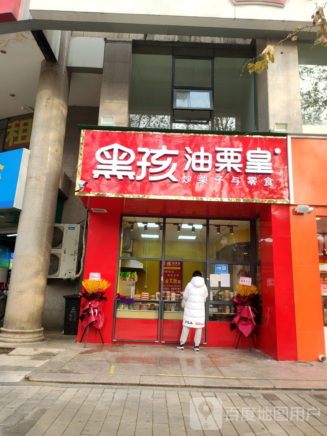 黑孩油栗皇(南阳路店)