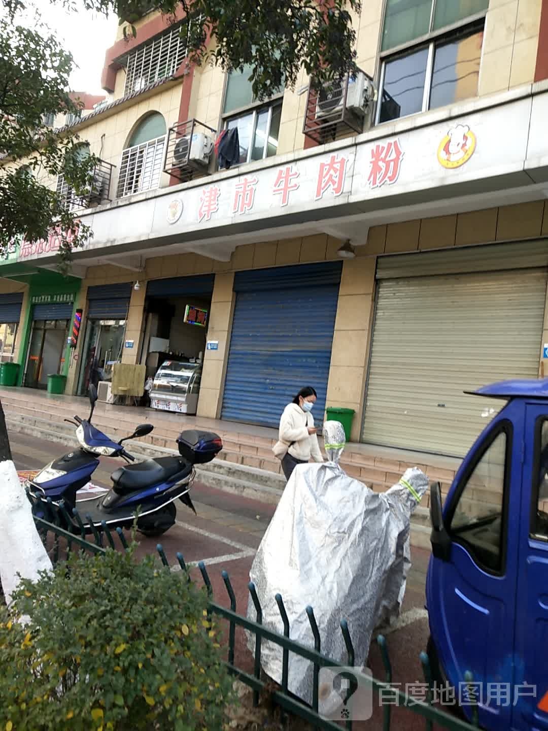 津市牛肉粉(金龙泉大道店)