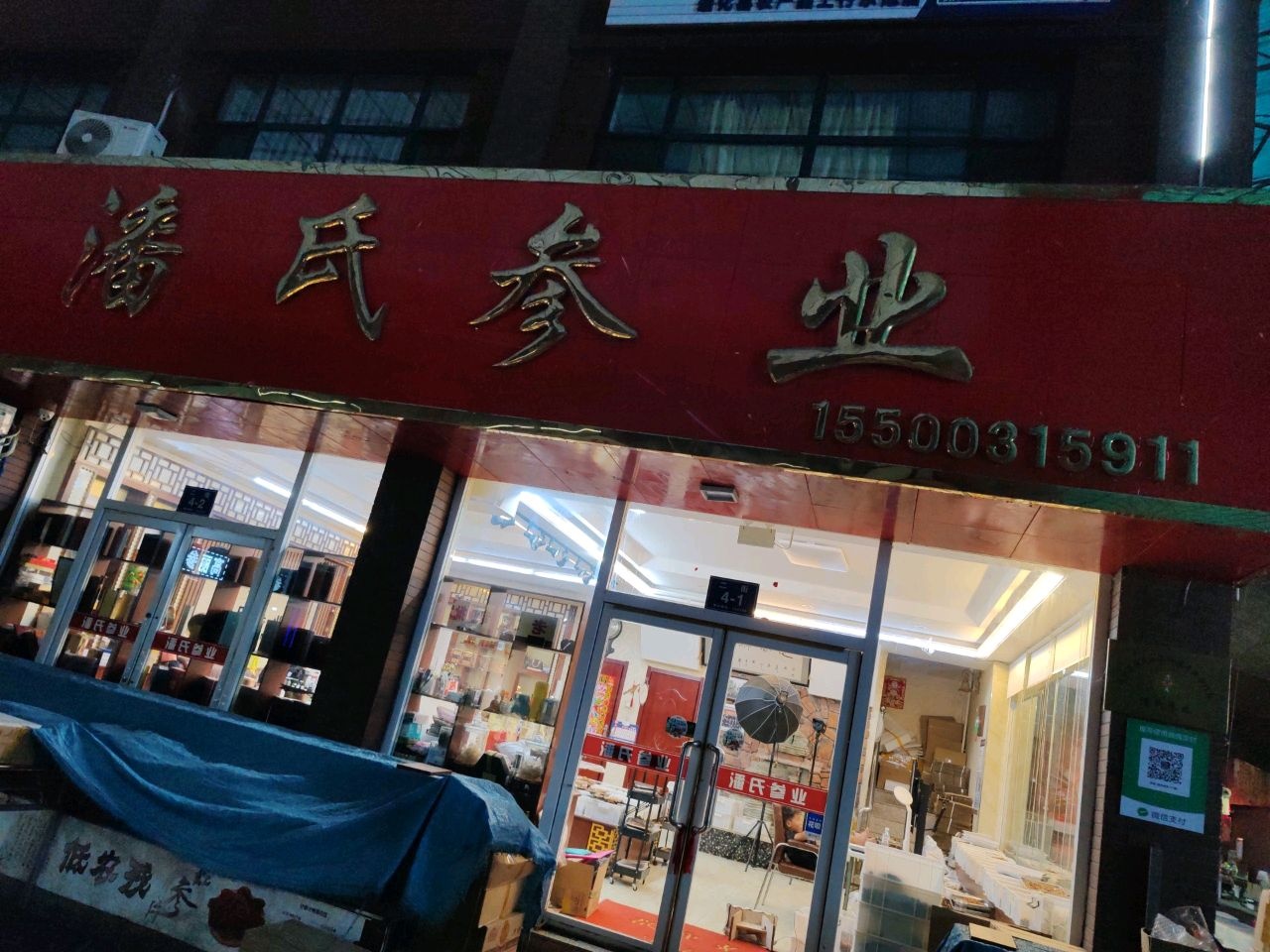 通化人参市场-潘氏参业