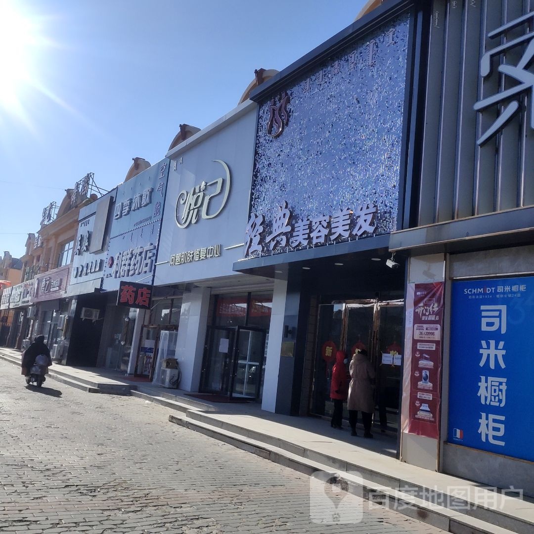 经典美容美发spa会馆(清河路店)